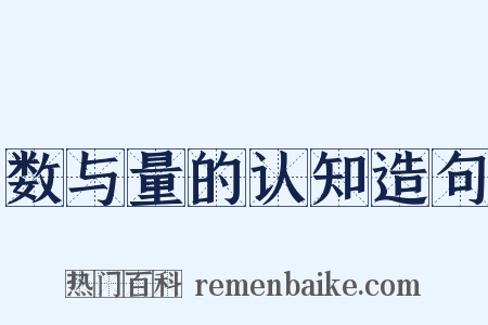 数与量的认知造句是什么意思的图片
